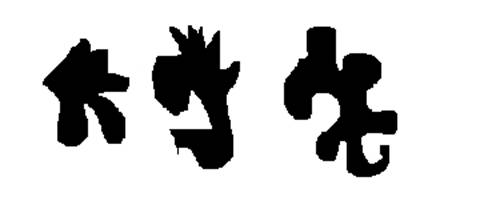 自由艺术lessons-shape